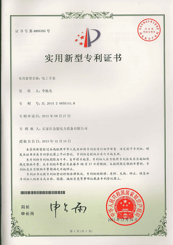 專利證書---電工手表