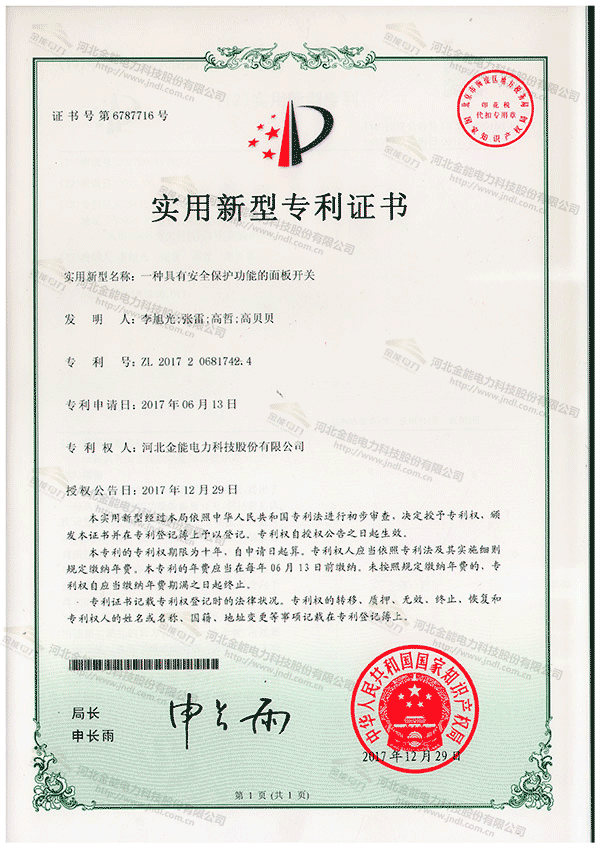 專利證書---一種具有安全保護功能的面板開關(guān)