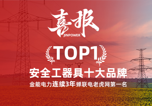 金能電力連續(xù)3年蟬聯(lián)電老虎網(wǎng)“安全工器具十大品牌”排名第一！