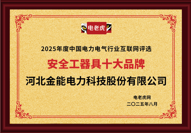 電老虎網(wǎng)“安全工器具十大品牌”排名第一！